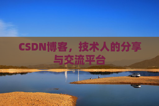 CSDN博客,技术人的分享与交流平台 CSDN博客,技术人的分享与交流平台